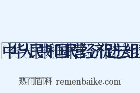 中华人民共和国民营经济促进法组词是什么意思的图片